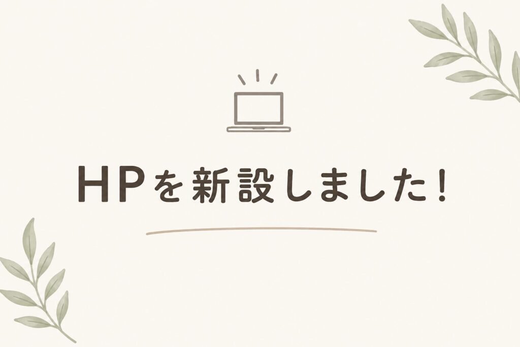 新HP作成