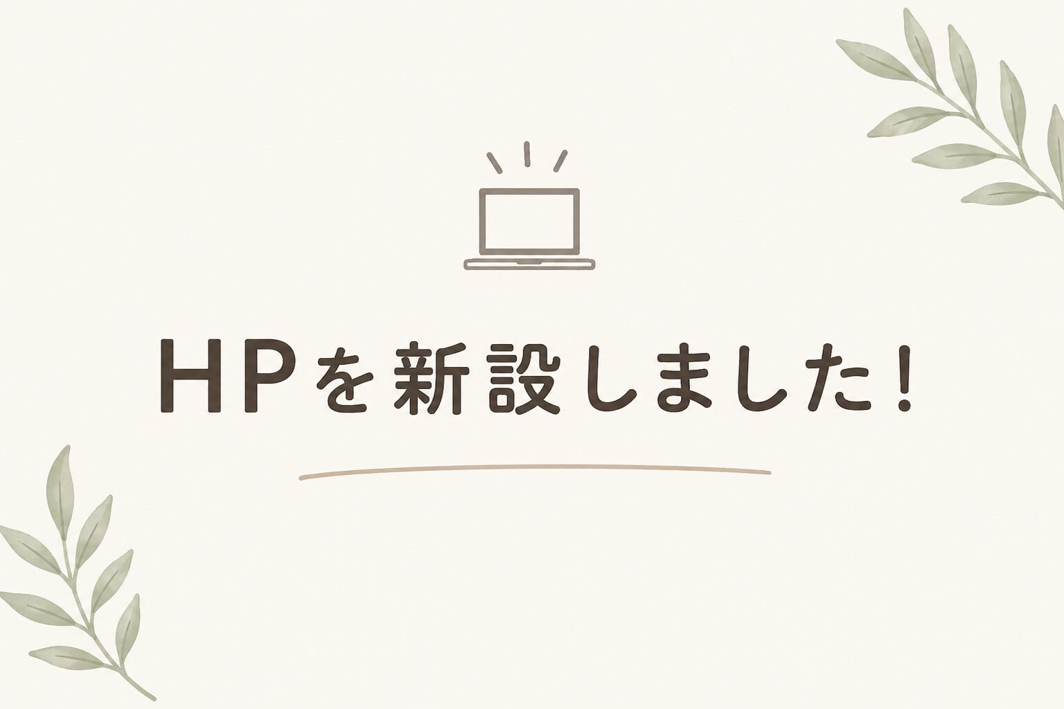 新HP作成